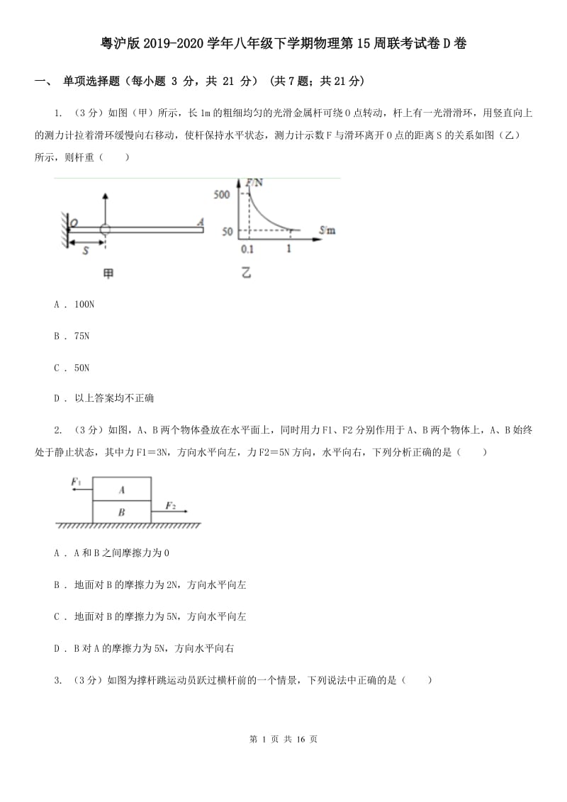 粤沪版2019-2020学年八年级下学期物理第15周联考试卷D卷.doc_第1页