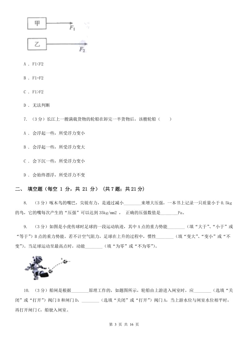 粤沪版2019-2020学年八年级下学期物理第15周联考试卷D卷.doc_第3页