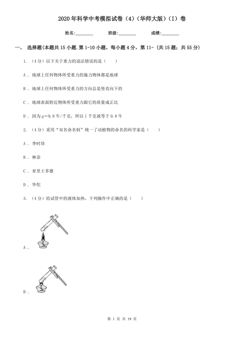 2020年科学中考模拟试卷（4）（华师大版）（I）卷.doc_第1页