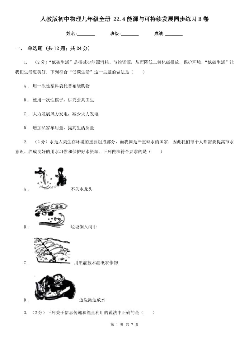 人教版初中物理九年级全册 22.4能源与可持续发展同步练习B卷.doc_第1页