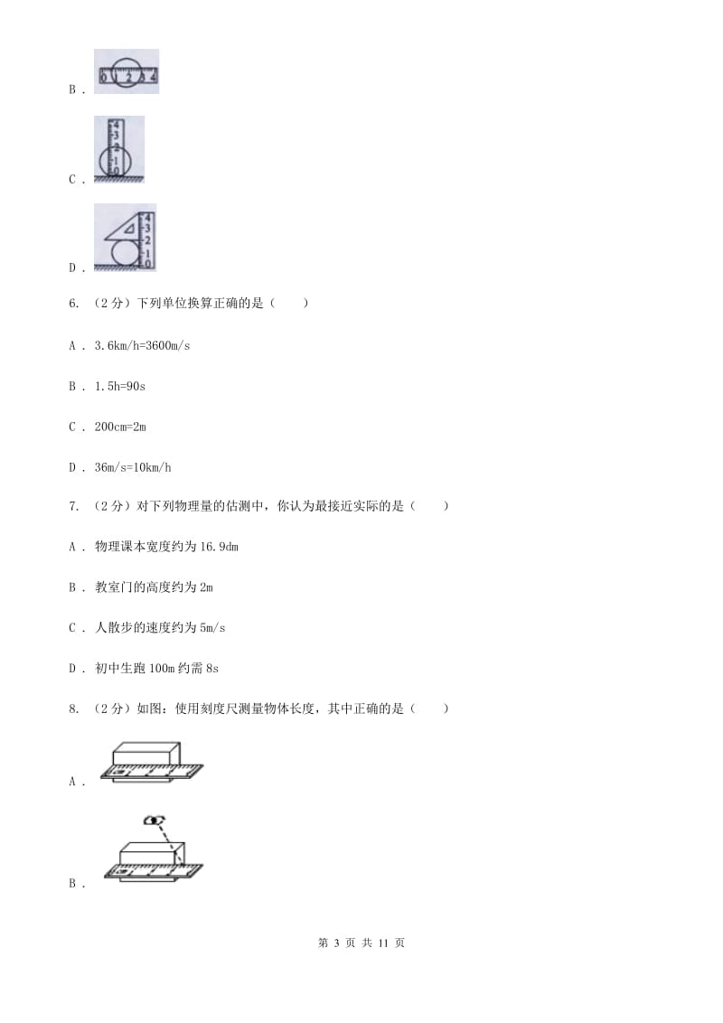 沪科版2019-2020学年八年级上学期物理第一次教学质量检测卷C卷.doc_第3页