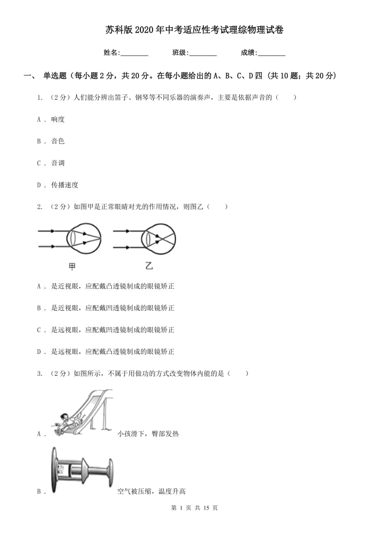 苏科版2020年中考适应性考试理综物理试卷.doc_第1页