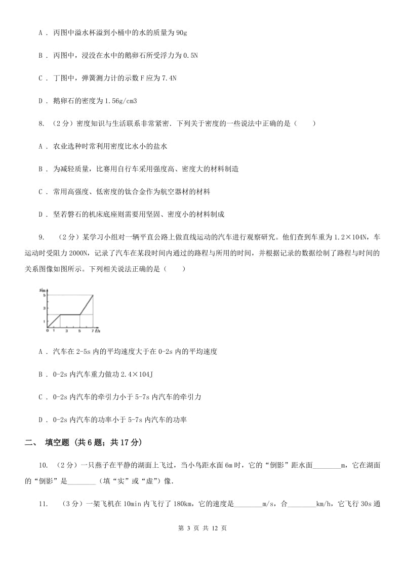 教科版2019-2020学年度八年级第一学期物理期末测试试卷（II ）卷.doc_第3页