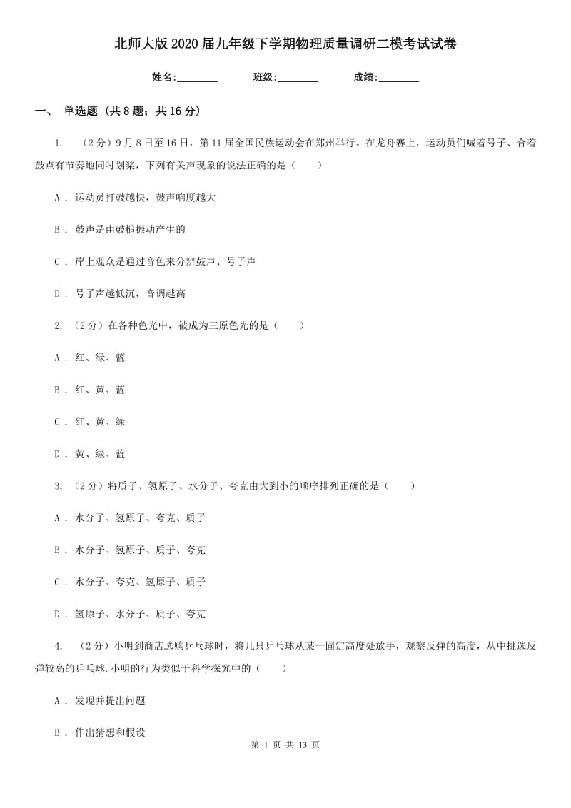 北师大版2020届九年级下学期物理质量调研二模考试试卷.doc_第1页