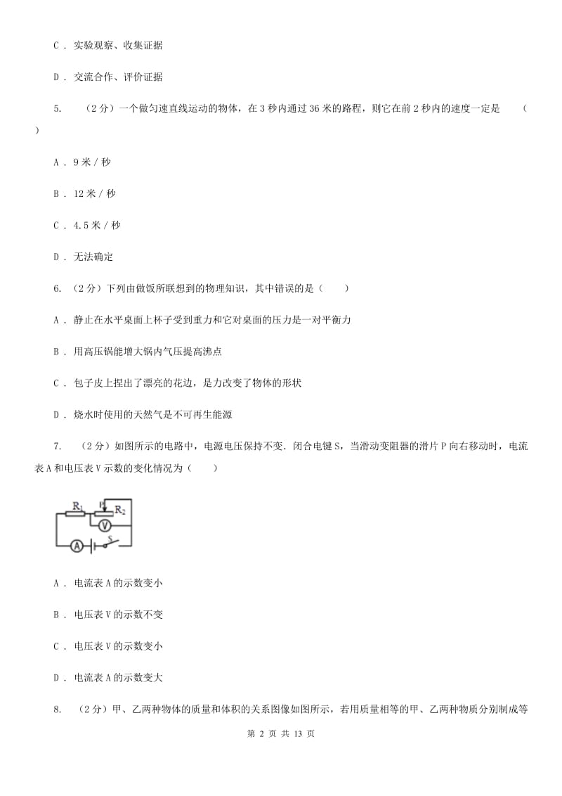 北师大版2020届九年级下学期物理质量调研二模考试试卷.doc_第2页