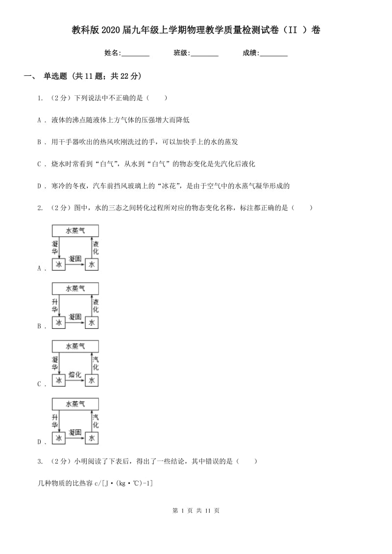 教科版2020届九年级上学期物理教学质量检测试卷（II ）卷.doc_第1页