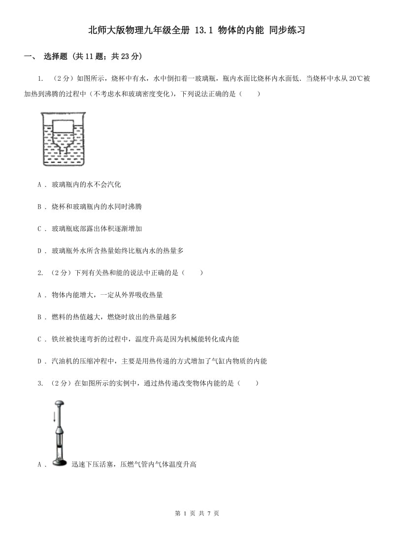 北师大版物理九年级全册 13.1 物体的内能 同步练习.doc_第1页