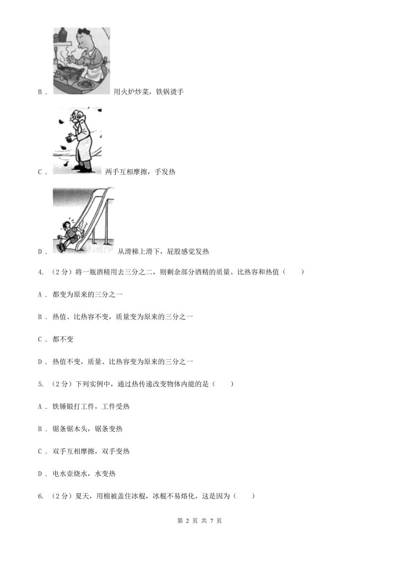 北师大版物理九年级全册 13.1 物体的内能 同步练习.doc_第2页