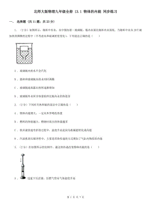 北師大版物理九年級全冊 13.1 物體的內(nèi)能 同步練習(xí).doc