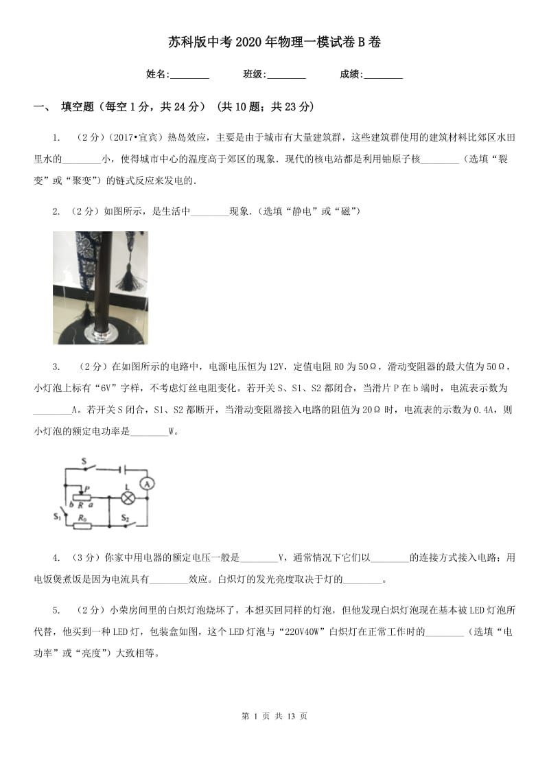 苏科版中考2020年物理一模试卷B卷.doc_第1页