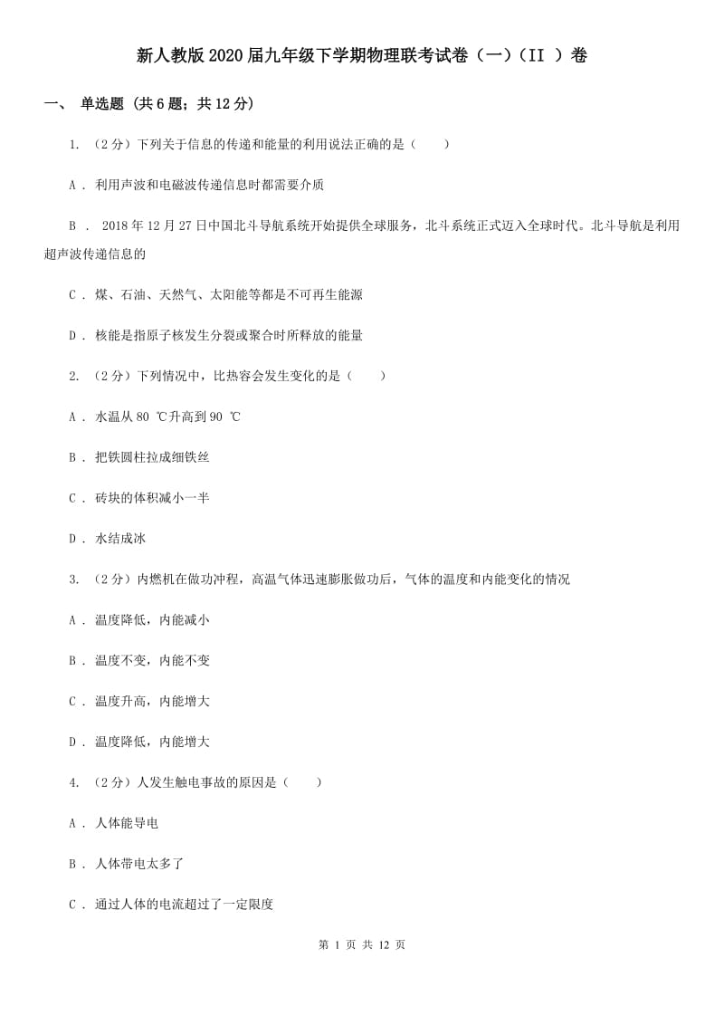 新人教版2020届九年级下学期物理联考试卷（一）（II ）卷.doc_第1页