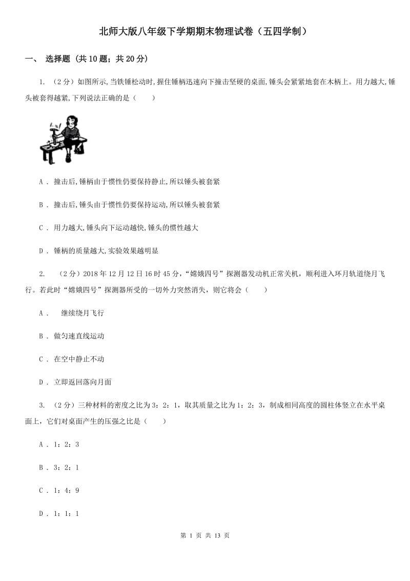 北师大版八年级下学期期末物理试卷（五四学制） .doc_第1页