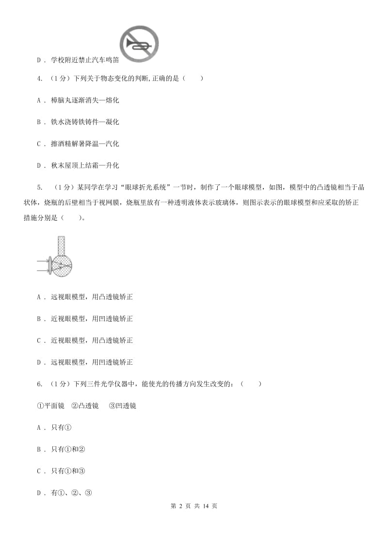 北师大版2020年八年级上学期物理期末联考试卷C卷.doc_第2页