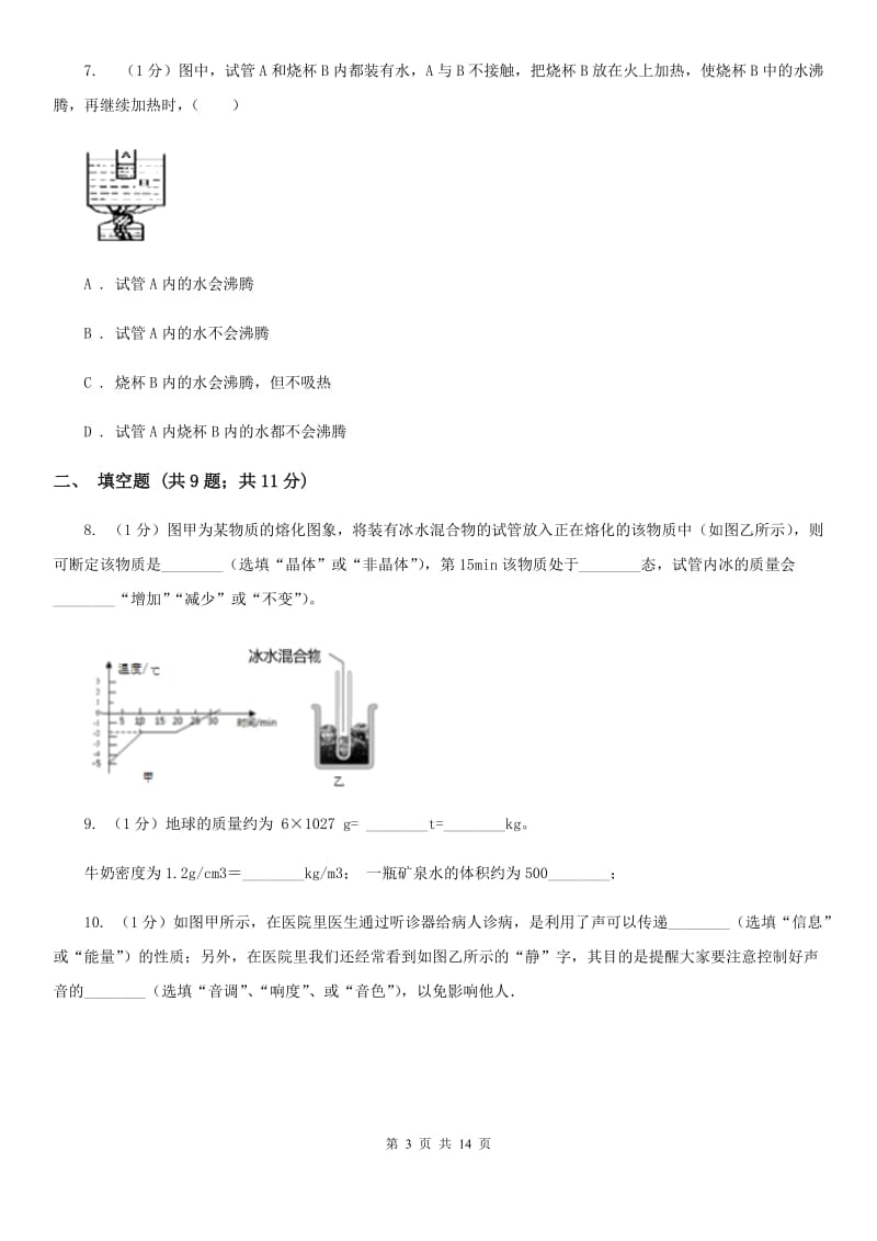 北师大版2020年八年级上学期物理期末联考试卷C卷.doc_第3页