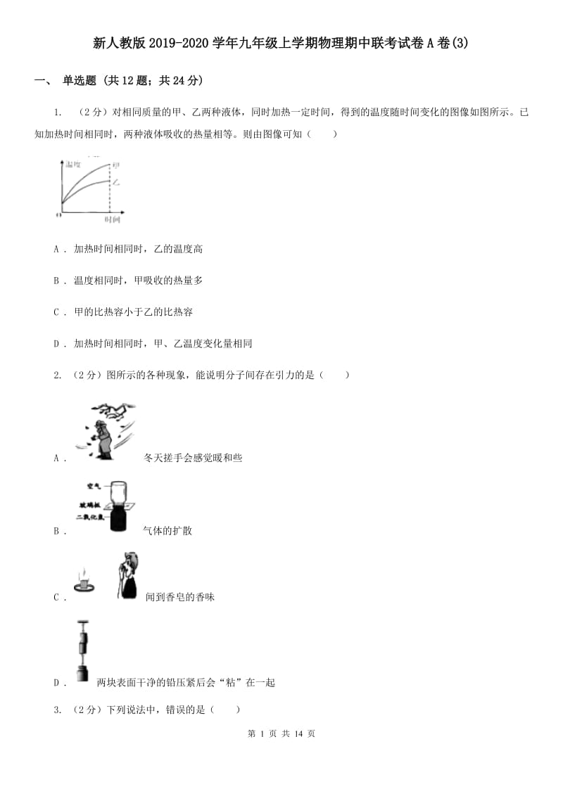 新人教版2019-2020学年九年级上学期物理期中联考试卷A卷(3).doc_第1页