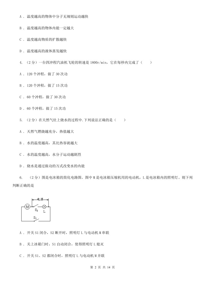 新人教版2019-2020学年九年级上学期物理期中联考试卷A卷(3).doc_第2页