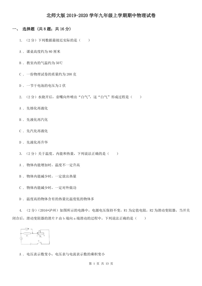 北师大版2019-2020学年九年级上学期期中物理试卷.doc_第1页