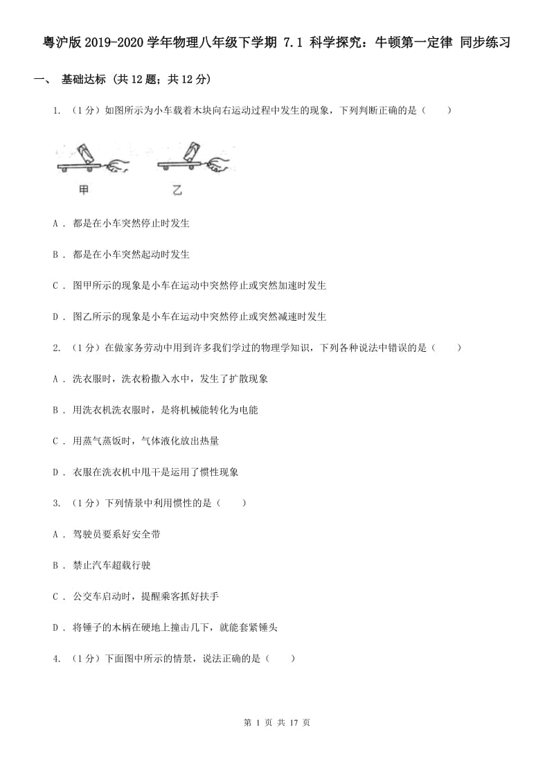 粤沪版2019-2020学年物理八年级下学期 7.1 科学探究：牛顿第一定律 同步练习.doc_第1页