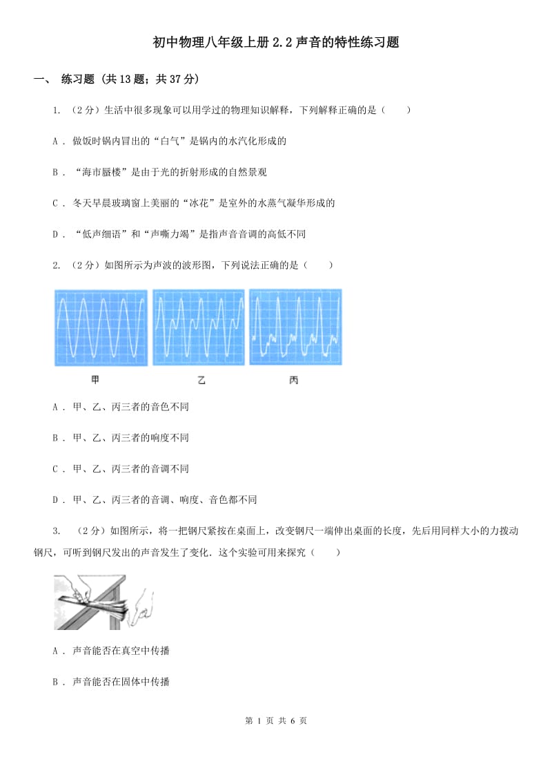 初中物理八年级上册2.2声音的特性练习题.doc_第1页