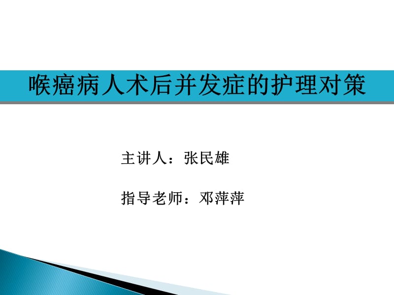 《喉癌术后护理》PPT课件.ppt_第1页