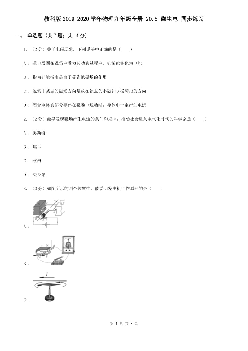 教科版2019-2020学年物理九年级全册 20.5 磁生电 同步练习 .doc_第1页