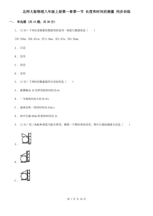 北師大版物理八年級(jí)上冊(cè)第一章第一節(jié) 長(zhǎng)度和時(shí)間的測(cè)量 同步訓(xùn)練.doc