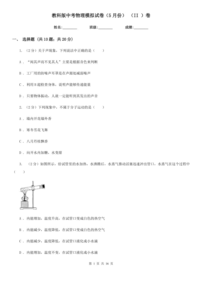 教科版中考物理模拟试卷（5月份） （II ）卷.doc_第1页