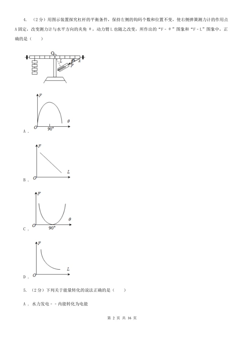 教科版中考物理模拟试卷（5月份） （II ）卷.doc_第2页