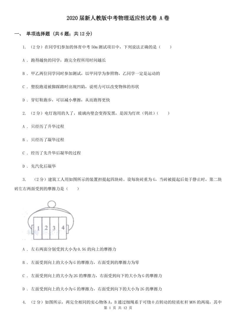 2020届新人教版中考物理适应性试卷 A卷.doc_第1页