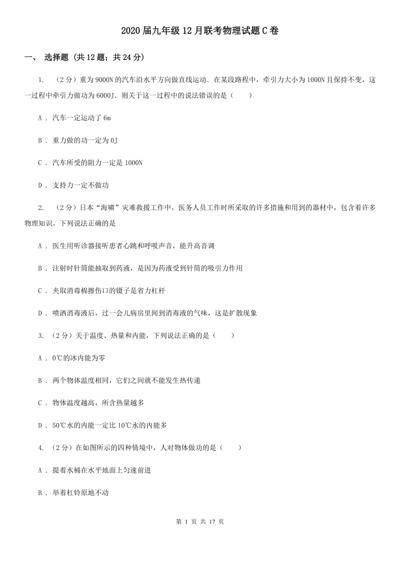 2020届九年级12月联考物理试题C卷.doc_第1页