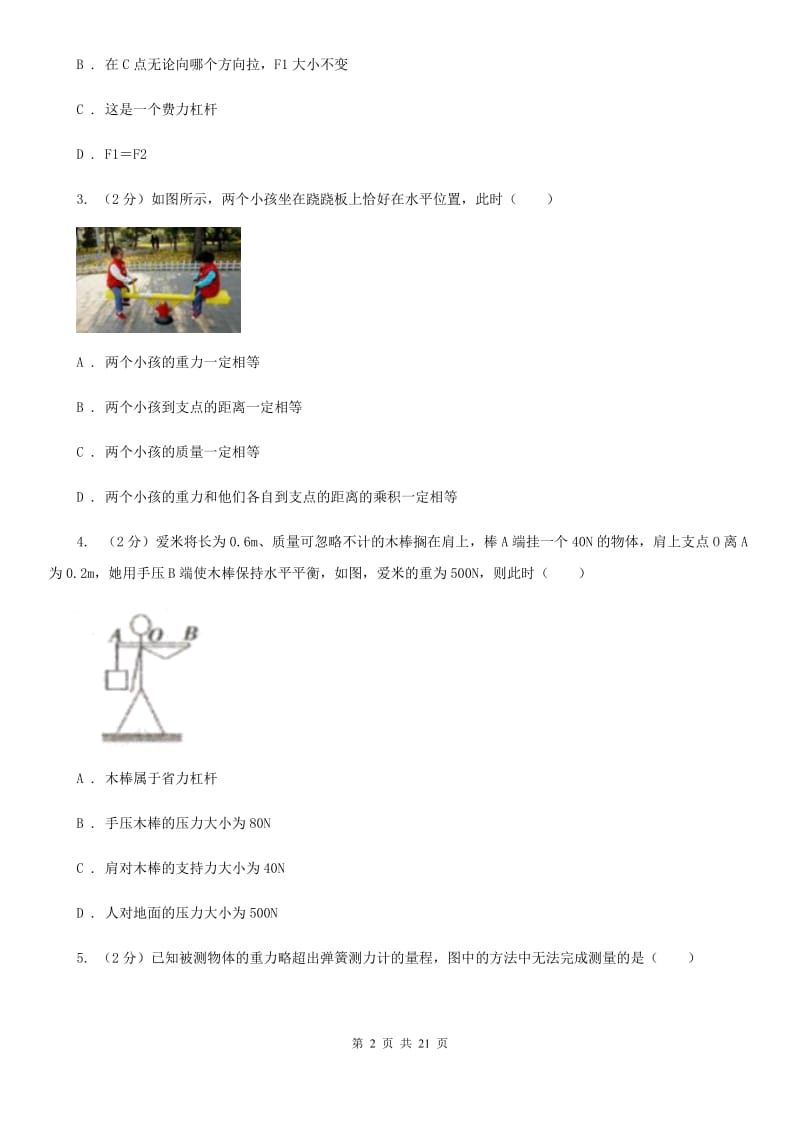 北师大版2019-2020学年物理八年级下学期 10.1 科学探究：杠杆的平衡条件 同步练习（综合练习）.doc_第2页