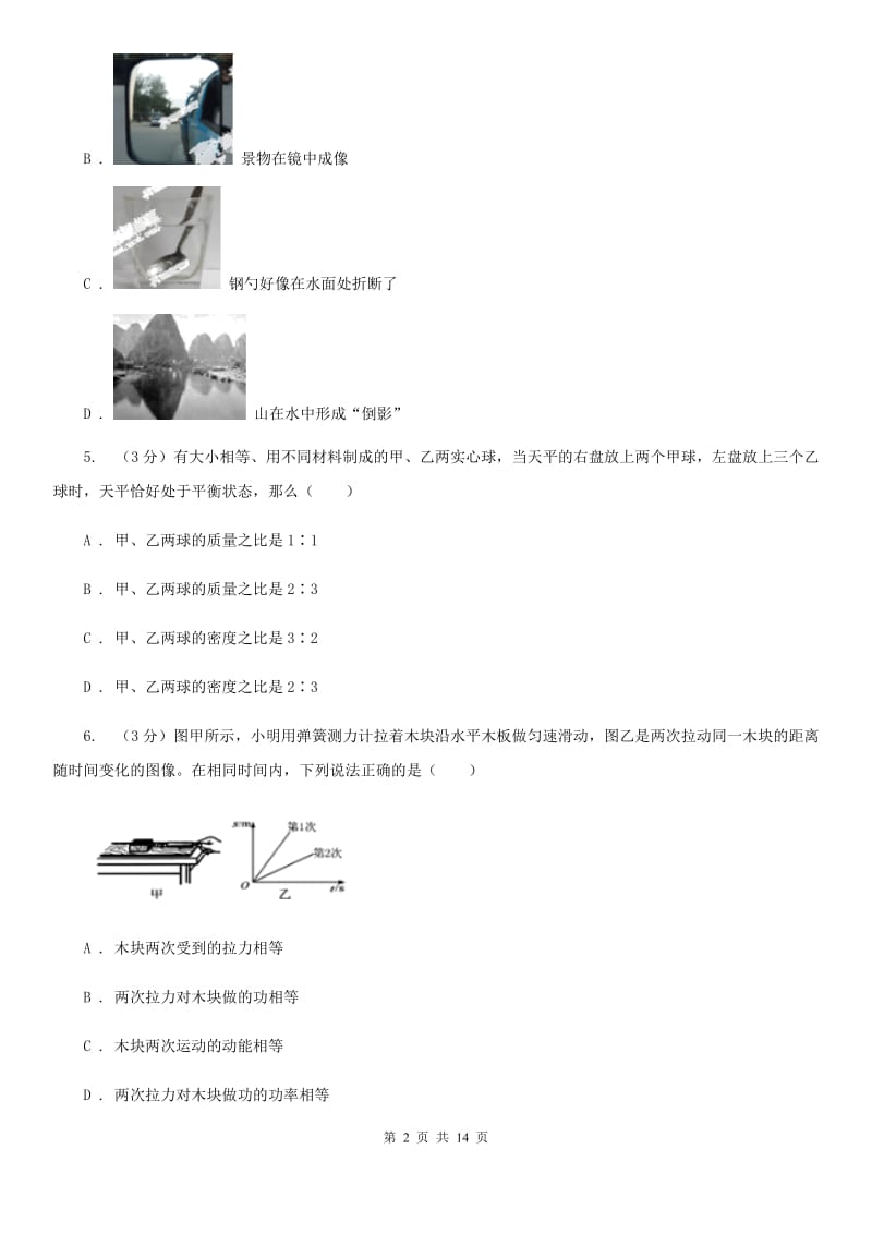 北师大版2019-2020学年九年级下学期物理学业水平模拟训练试卷A卷.doc_第2页