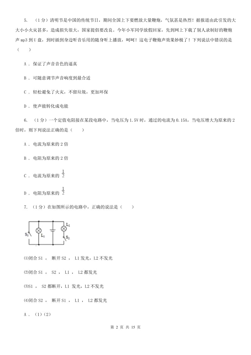 苏科版2019-2020学年九年级上学期物理（五四学制）期中考试试卷.doc_第2页