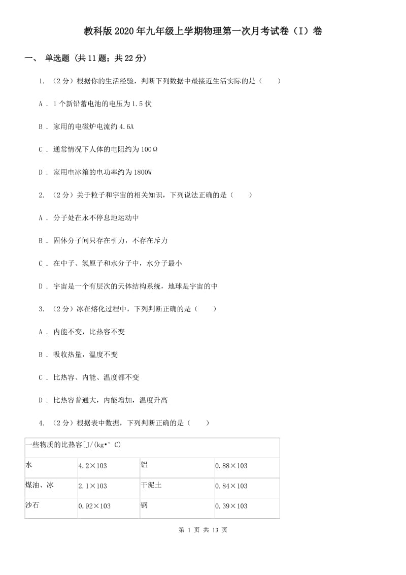 教科版2020年九年级上学期物理第一次月考试卷（I）卷.doc_第1页