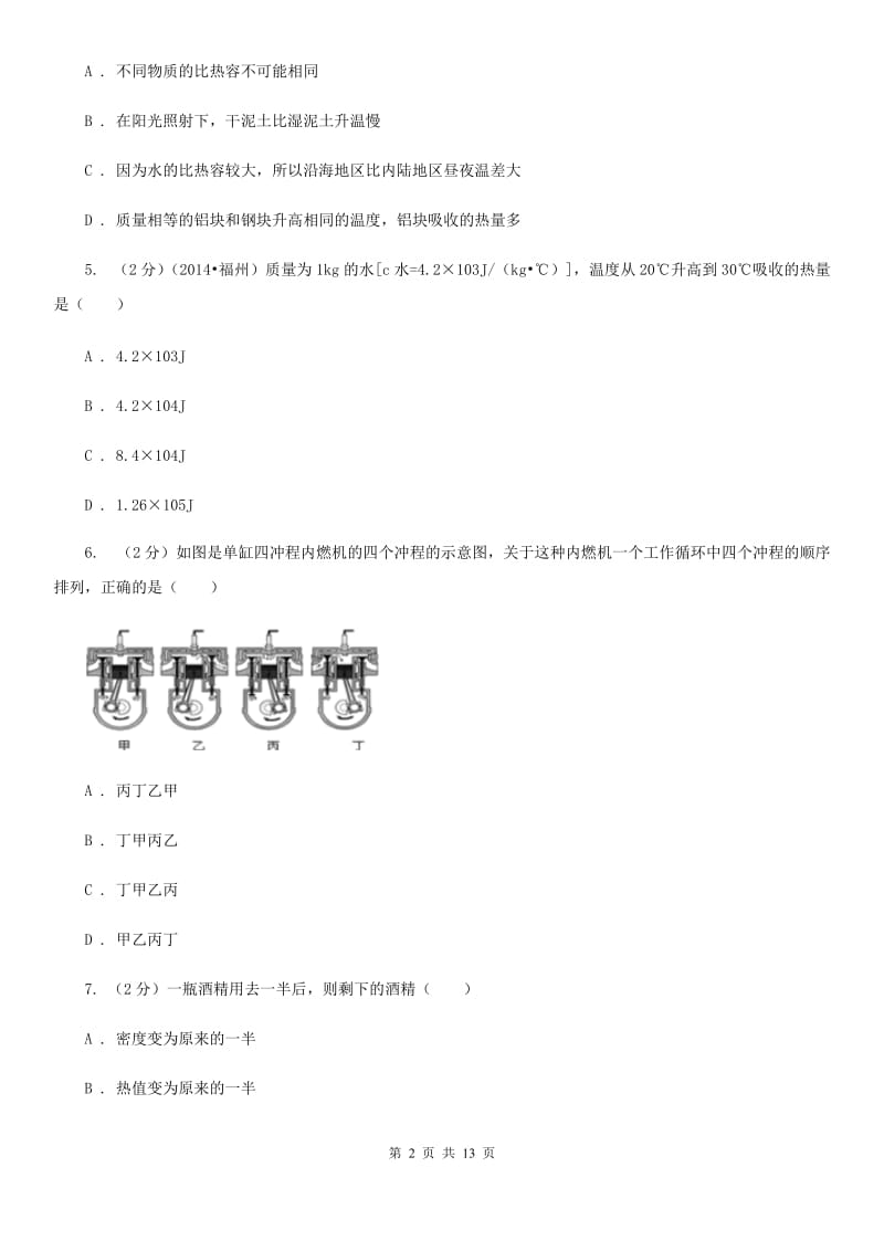 教科版2020年九年级上学期物理第一次月考试卷（I）卷.doc_第2页