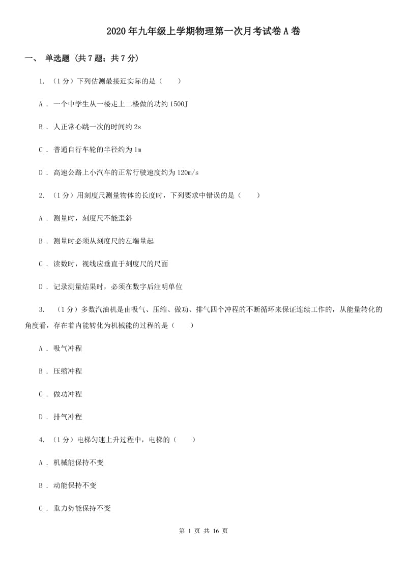 2020年九年级上学期物理第一次月考试卷A卷 .doc_第1页