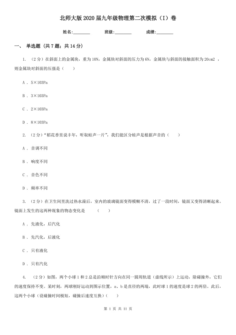 北师大版2020届九年级物理第二次模拟（I）卷.doc_第1页