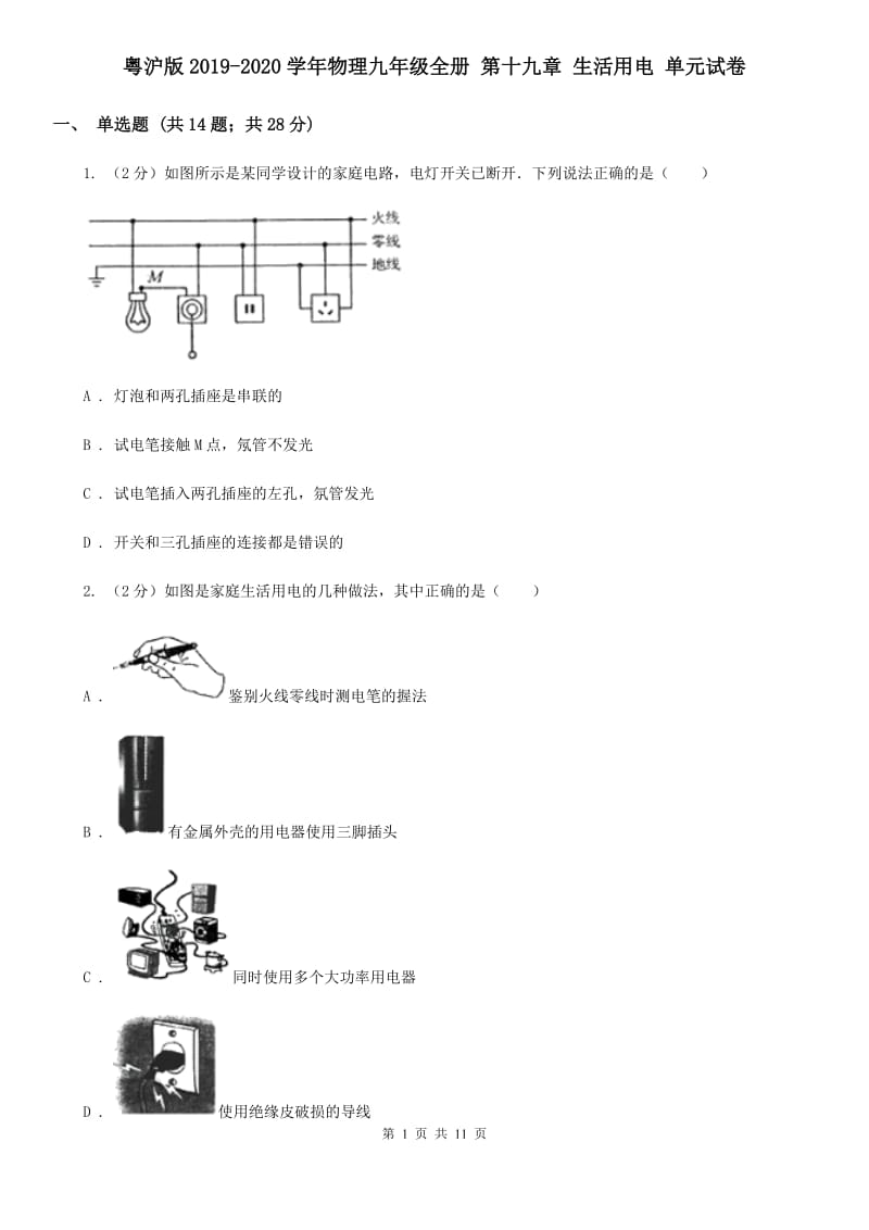 粤沪版2019-2020学年物理九年级全册 第十九章 生活用电 单元试卷.doc_第1页