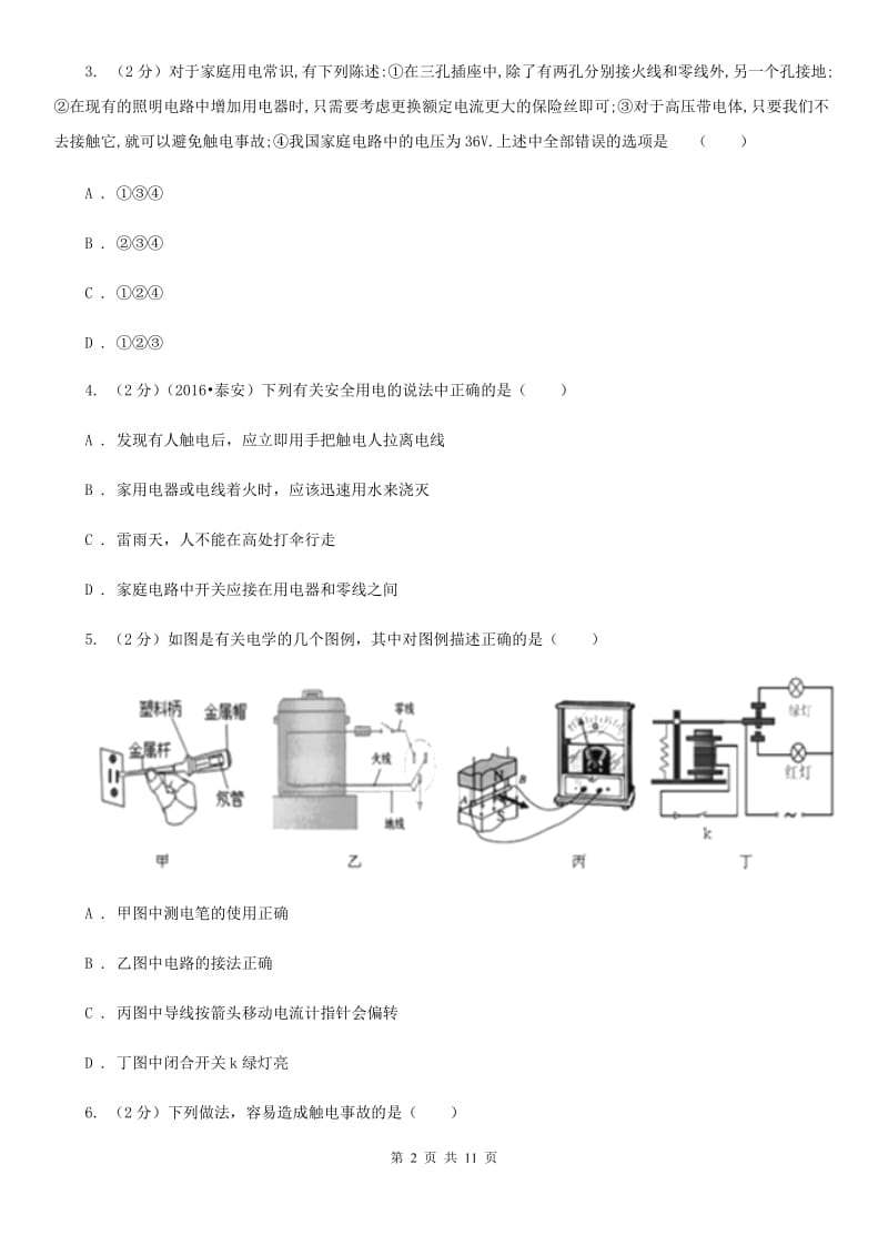 粤沪版2019-2020学年物理九年级全册 第十九章 生活用电 单元试卷.doc_第2页