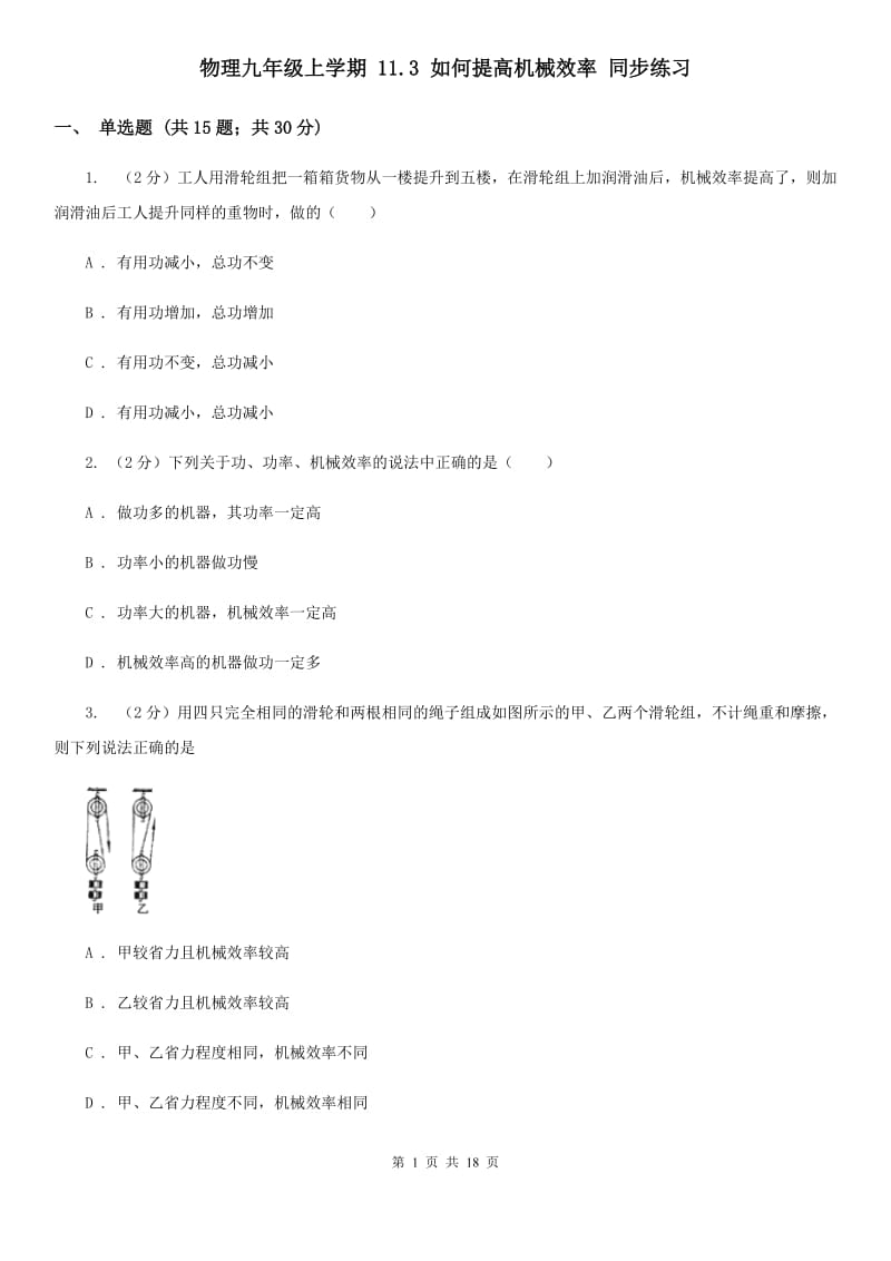 物理九年级上学期 11.3 如何提高机械效率 同步练习.doc_第1页