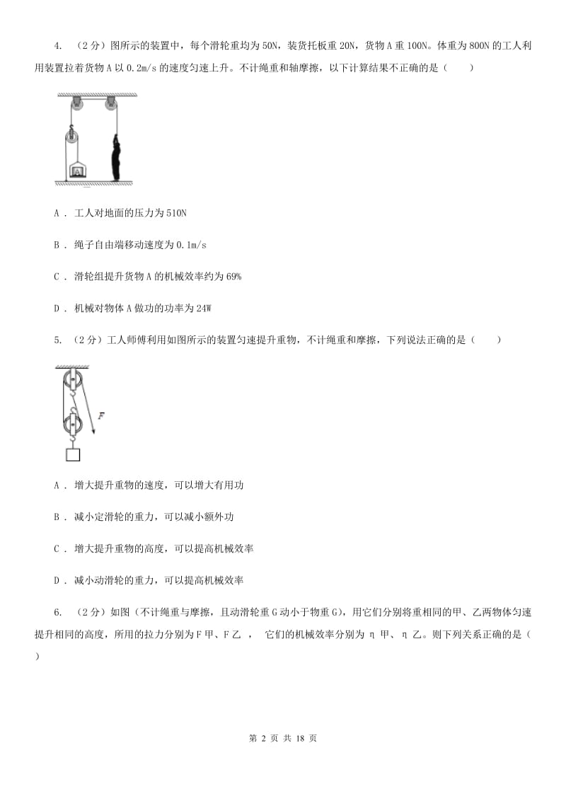 物理九年级上学期 11.3 如何提高机械效率 同步练习.doc_第2页