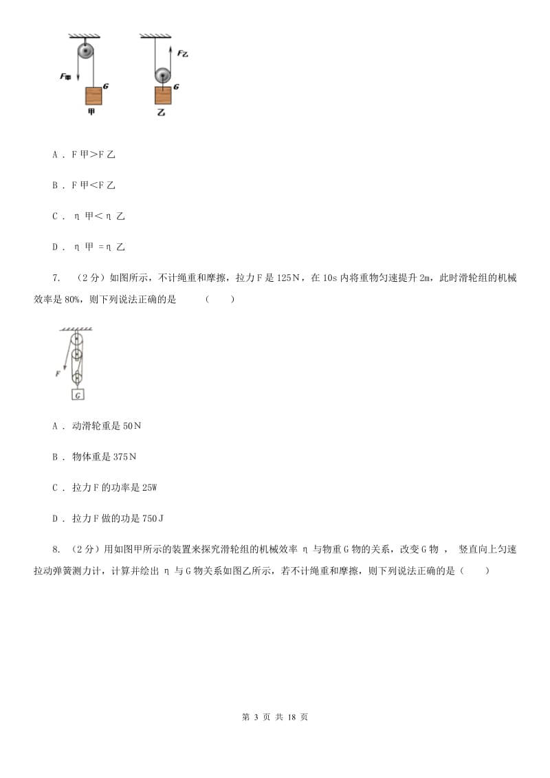 物理九年级上学期 11.3 如何提高机械效率 同步练习.doc_第3页