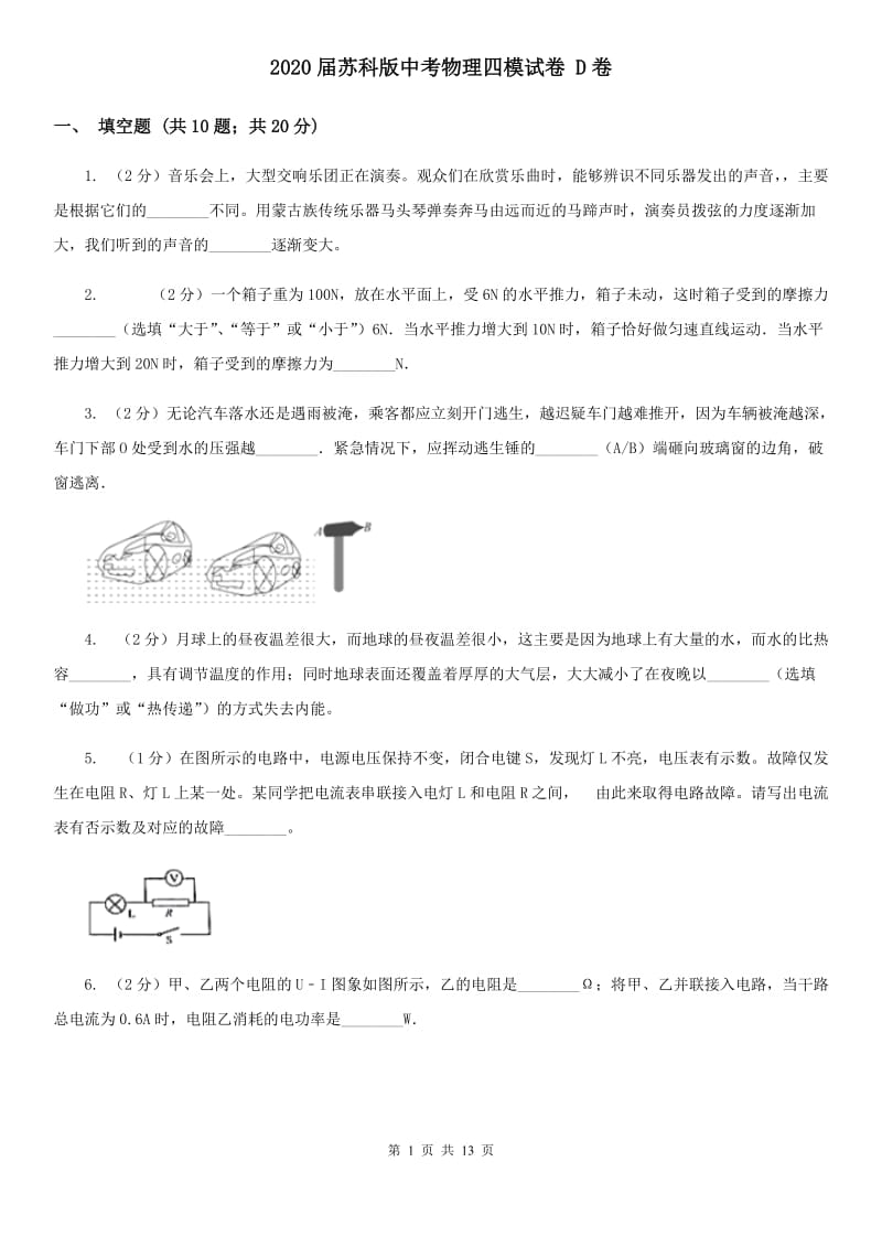 2020届苏科版中考物理四模试卷 D卷.doc_第1页