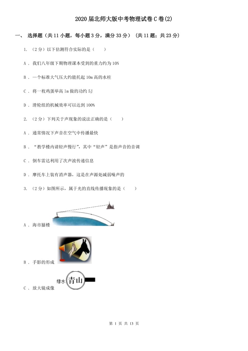 2020届北师大版中考物理试卷C卷(2).doc_第1页