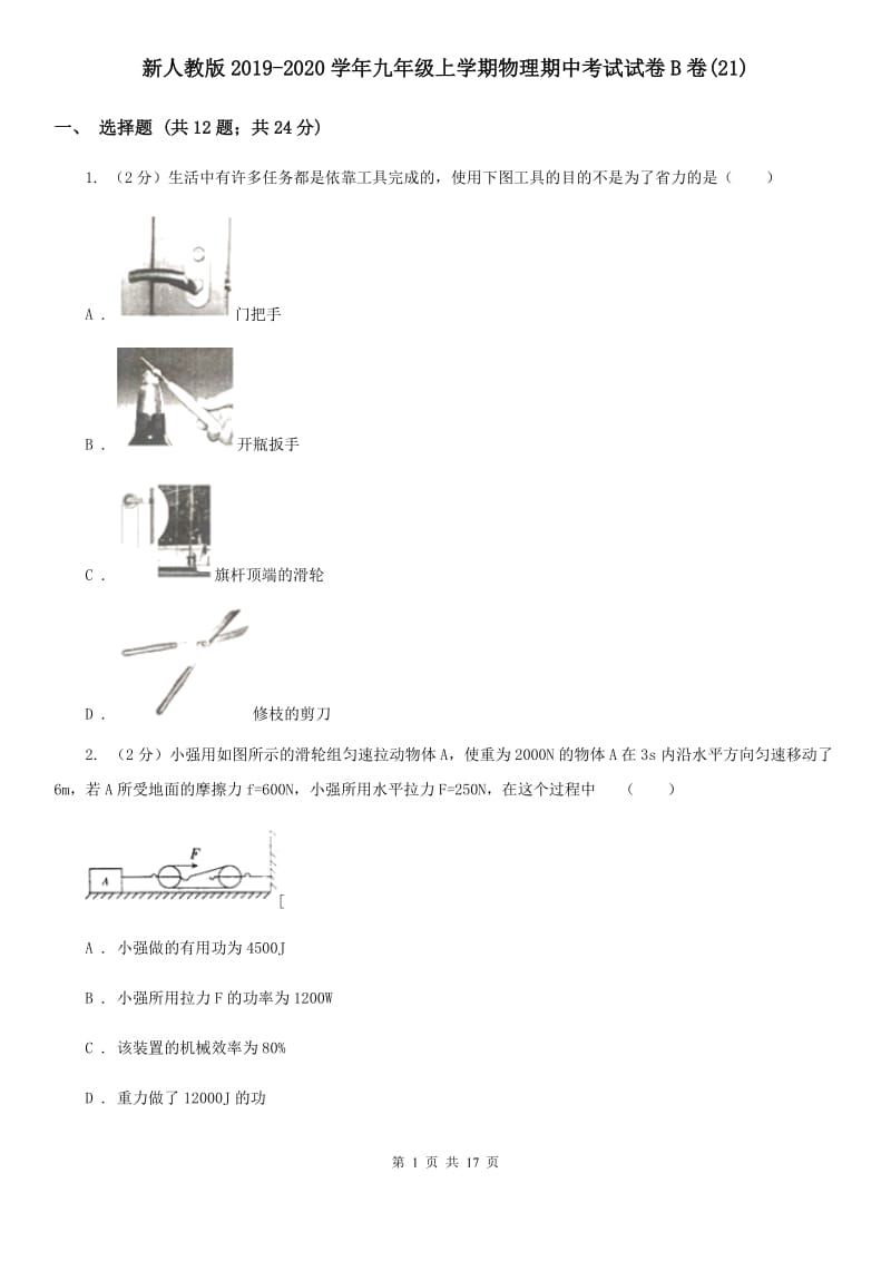 新人教版2019-2020学年九年级上学期物理期中考试试卷B卷(21).doc_第1页