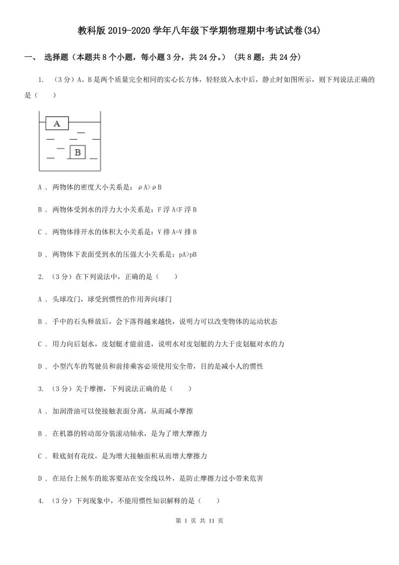 教科版2019-2020学年八年级下学期物理期中考试试卷(34).doc_第1页