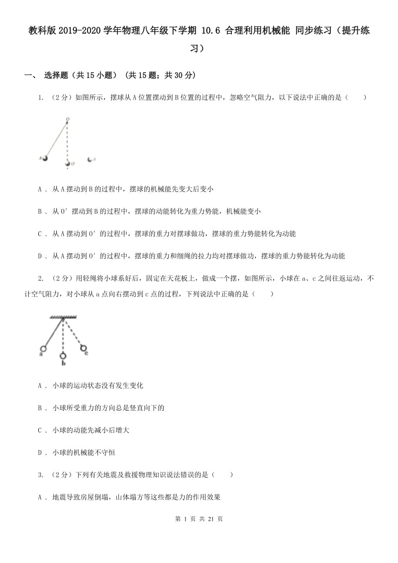 教科版2019-2020学年物理八年级下学期 10.6 合理利用机械能 同步练习（提升练习）.doc_第1页