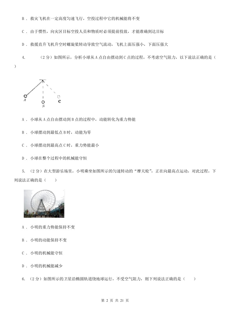 教科版2019-2020学年物理八年级下学期 10.6 合理利用机械能 同步练习（提升练习）.doc_第2页