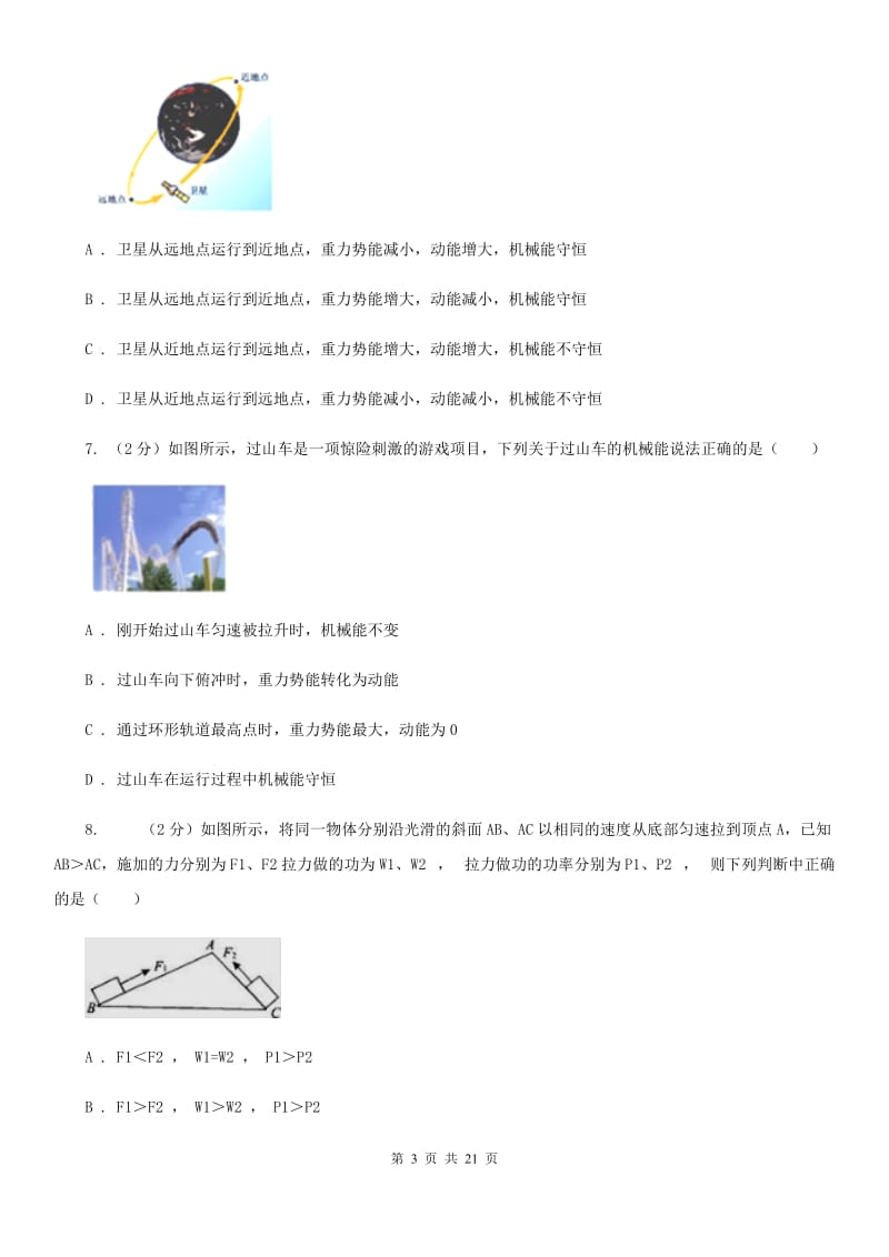 教科版2019-2020学年物理八年级下学期 10.6 合理利用机械能 同步练习（提升练习）.doc_第3页