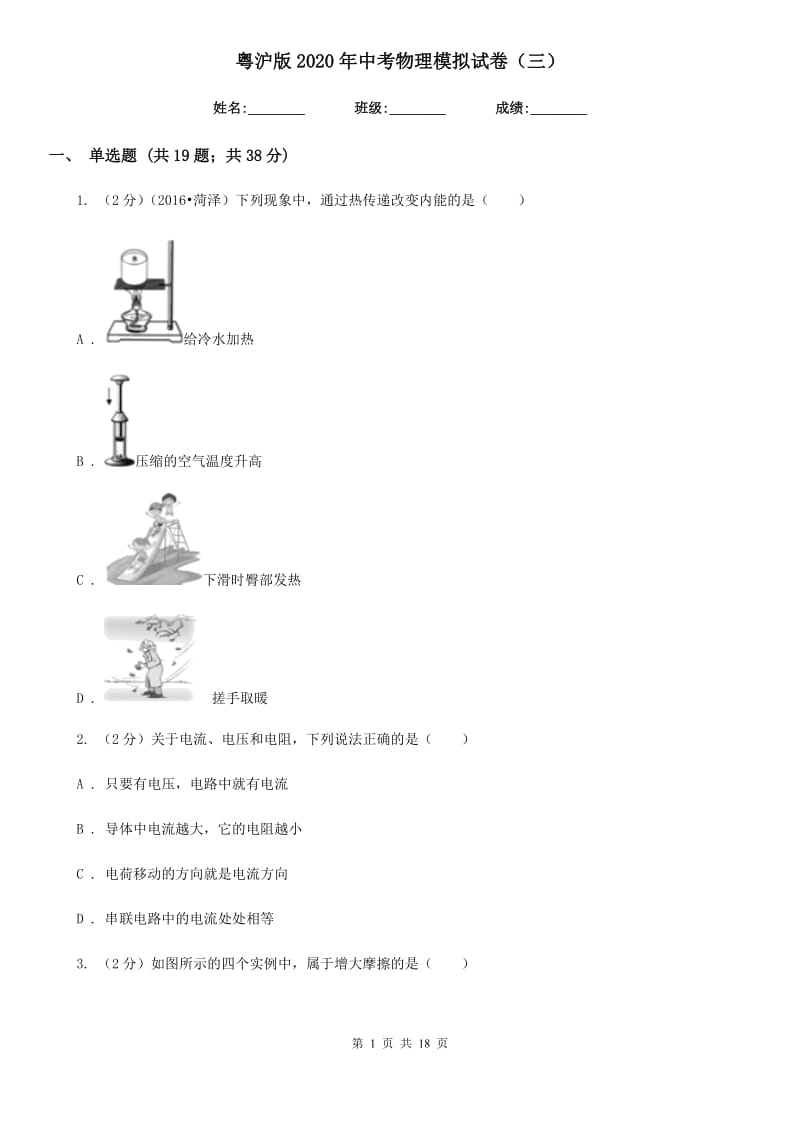 粤沪版2020年中考物理模拟试卷（三）.doc_第1页